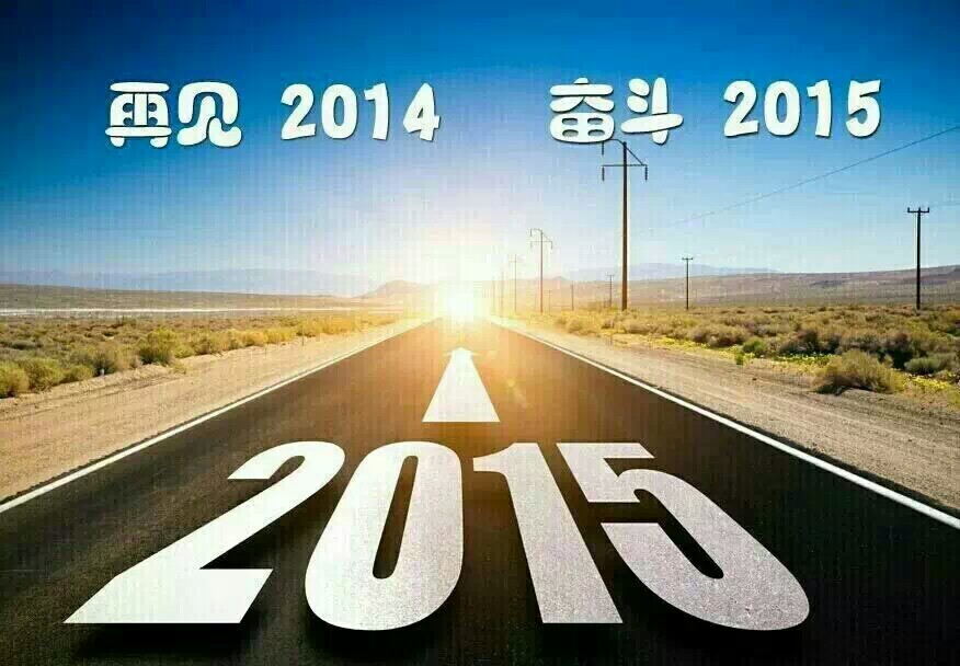 2015我們一直在路上 2015我們一直在路上